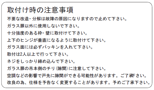 取付時の注意事項