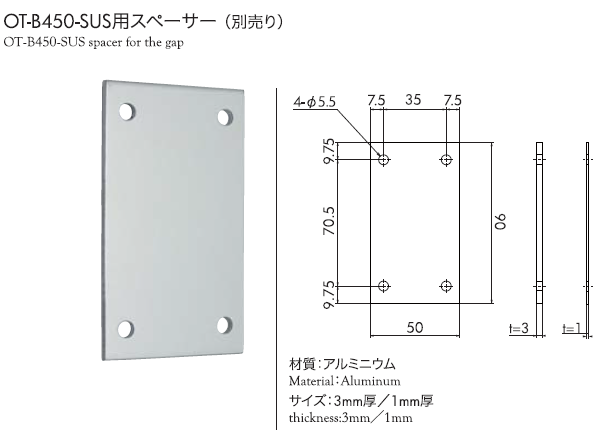 OT-B450-SUS用スペーサー（別売り）