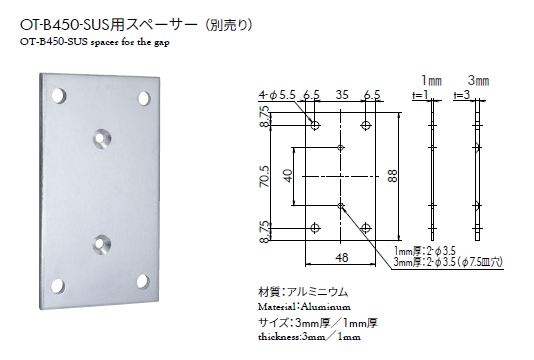  OT-B450-SUS用スペーサー