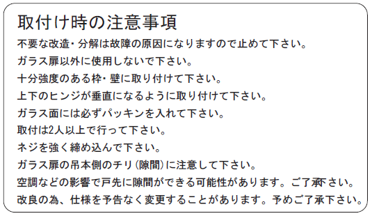 取付け時の注意事項