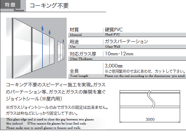 ジョイントシール OT-H500／ガラス厚１０mm、１２mm用／長さ：３m×２組 ガラスドア関連商品