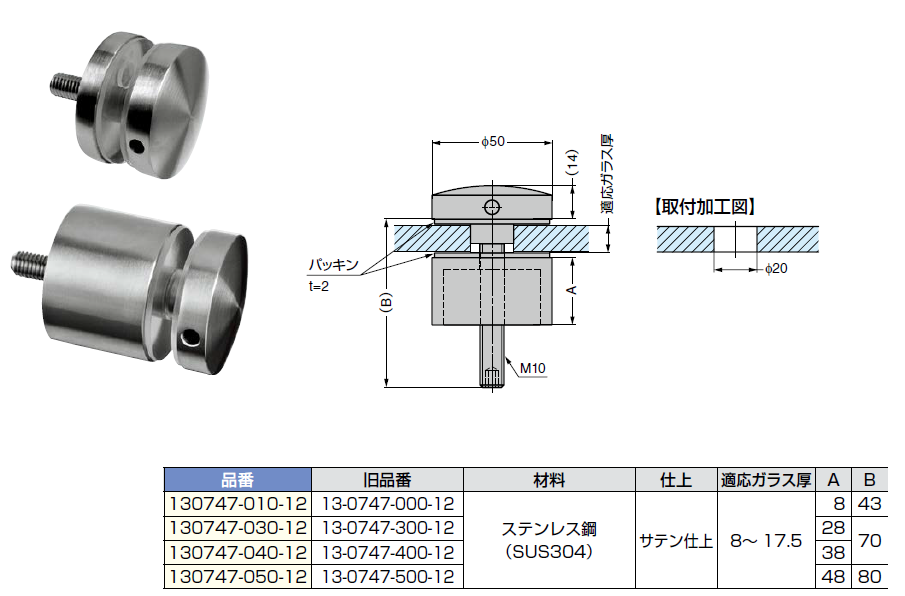 ポイントフィックス130747型ガラス厚8〜17.5mm