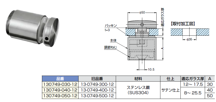 ポイントフィックス130749型ガラス厚12〜17.5mm/8〜25.5mm