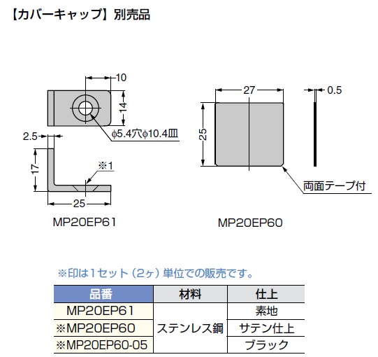 カバーキャップ-別売品