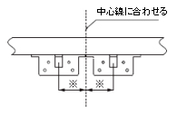 取付け位置の確認・両開き用