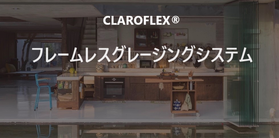 CLAROFLEX フレームレスグレージングシステム