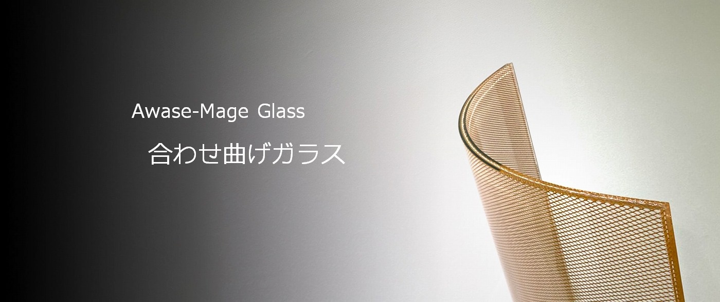 合わせ曲げガラス,awase_mage,メタルメッシュ合わせ曲げガラス