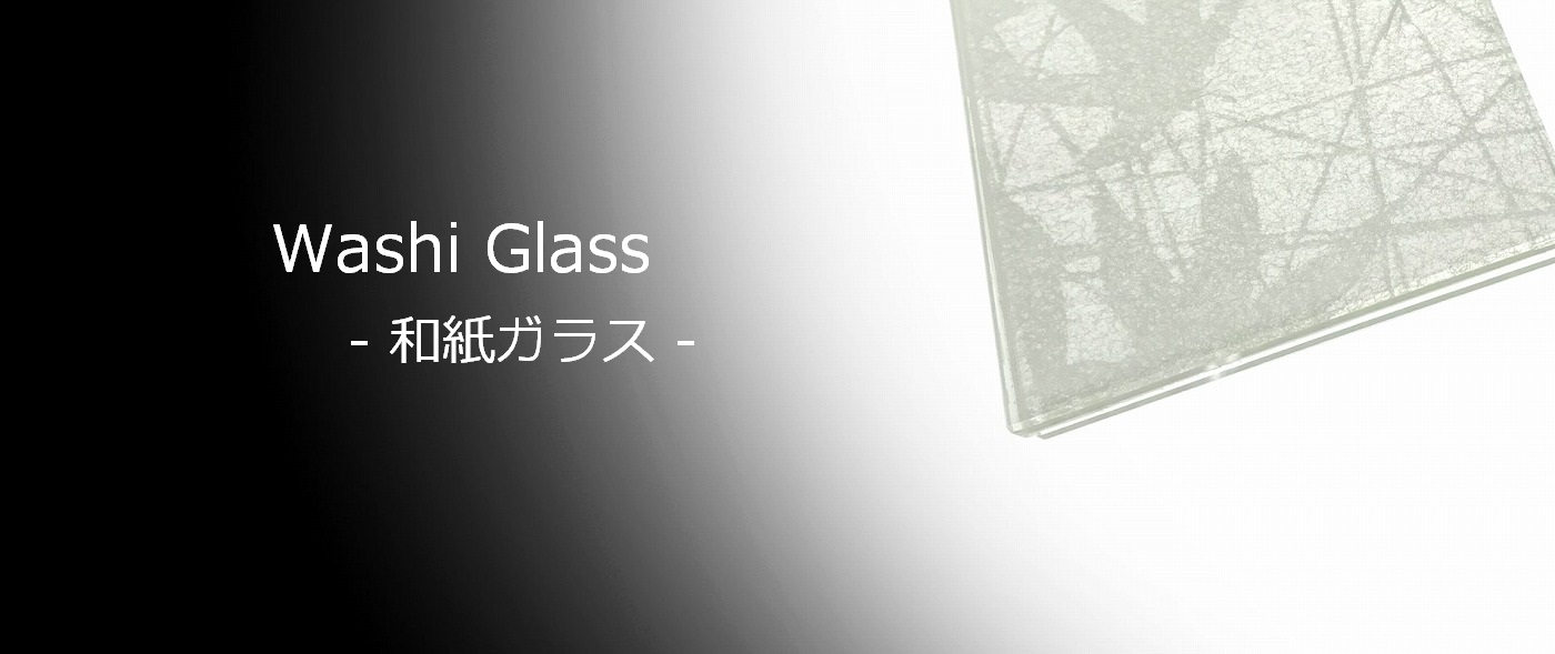 日本ならではの素材を活かした和紙ガラス,washi