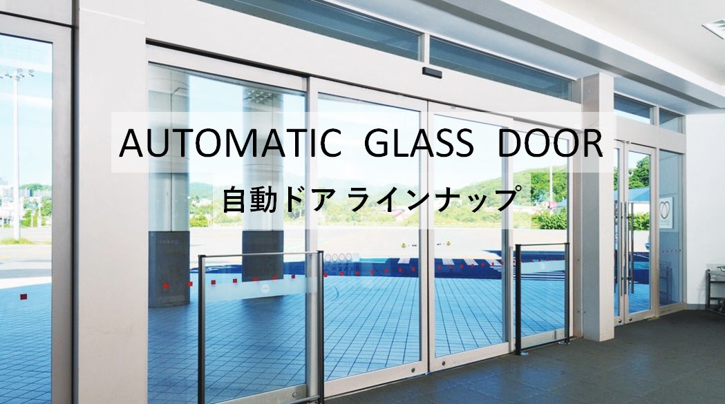 ガラス自動ドア,fulltech