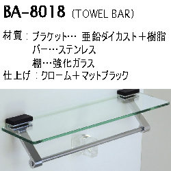 タオルバー（小物棚付き）　BA-8018