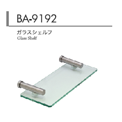 ガラスシェルフ　BA-9192