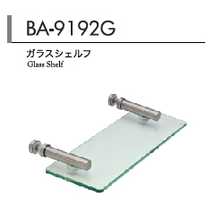 ガラスシェルフ（ガラス面取付け用）　BA-9192G