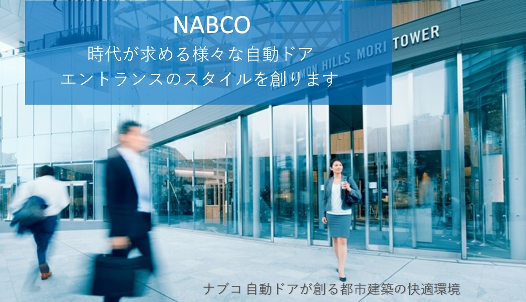 ガラス自動ドア,nabco