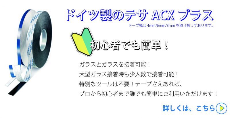 テサACXプラス