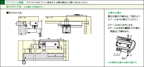 ドアクロ-2詳細取付け寸法※右勝手での説明