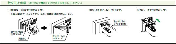 ドアクロ-2詳細取付け手順