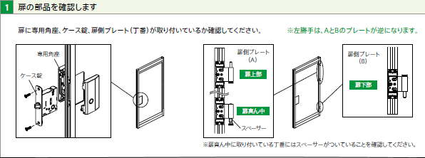 扉の部品を確認