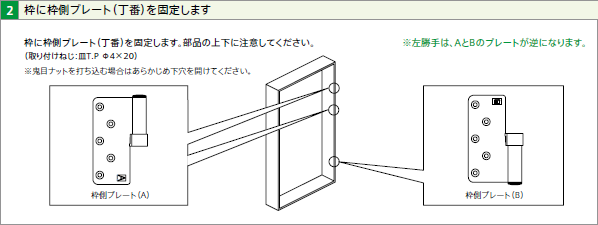 枠に枠側プレート（丁番）を固定