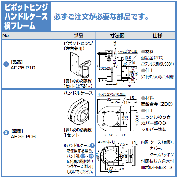 AF-25D ピボットヒンジハンドルケース横フレーム1