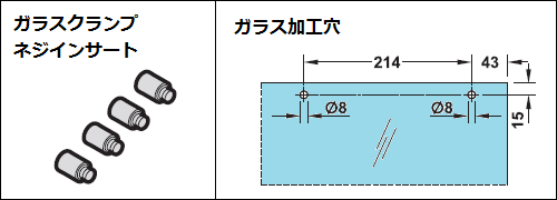 ガラスクランプネジインサート