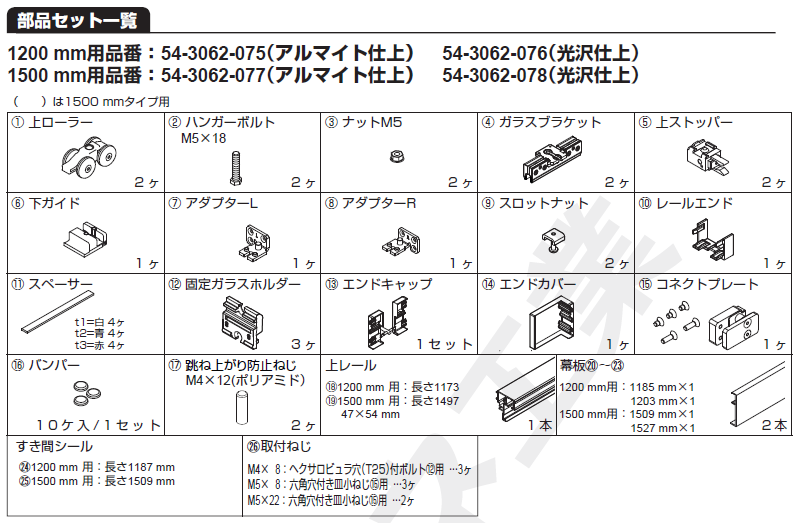 部品セット扉1枚+固定ガラス1枚＋ガラス壁1枚当り取付説明部品セット一覧