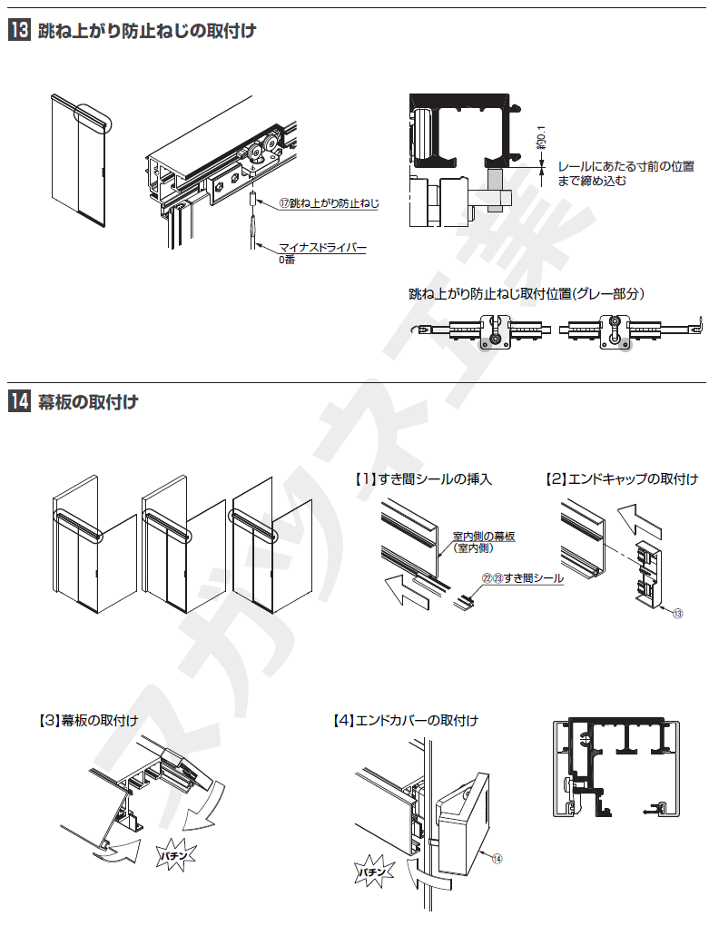 部品セット扉1枚+固定ガラス1枚＋ガラス壁1枚当り取付説明跳ね上がり防止ねじの取付・幕板の取付