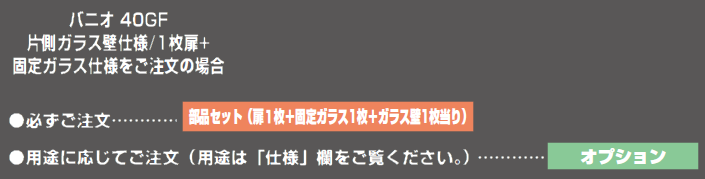 部品セット扉1枚+固定ガラス1枚＋ガラス壁1枚当り