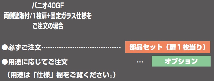 製品仕様: 1枚扉 + 固定ガラス仕様 納まり寸法例