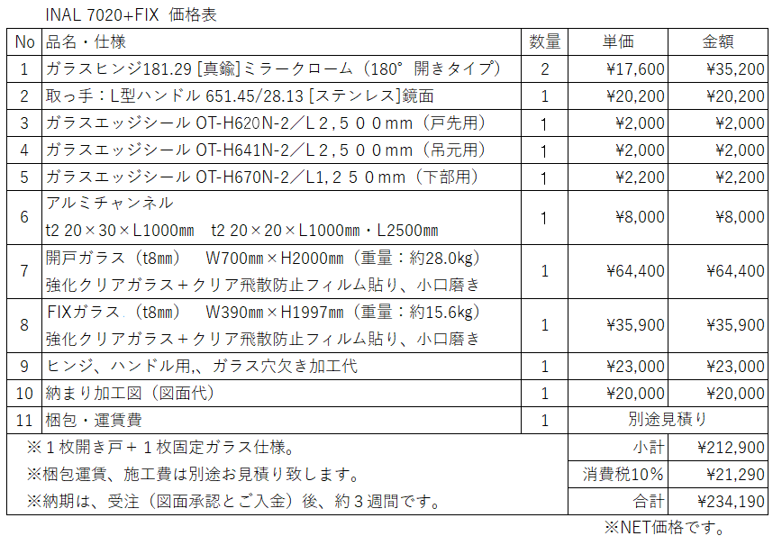 INAL 7020+FIX 価格表