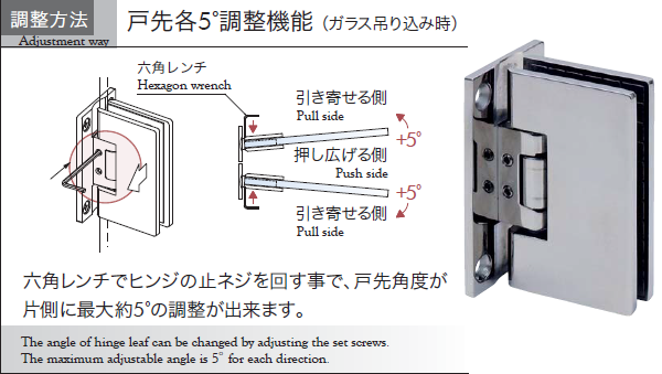 ガラス吊り込み時、六角レンチで各５°の戸先調整