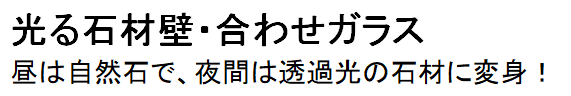 光る石材壁・合わせガラス　昼は自然石で、夜間は透過光の石材に変身！