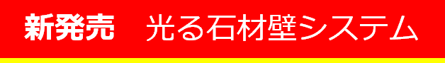 新発売　光る石材壁システム