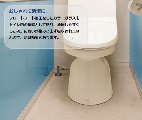 トイレ内の側面にフロートコート加工をしたカラーガラス