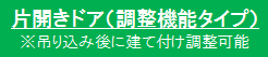 片開きドア（調整機能タイプ）、※吊り込み後に建て付け調整可能