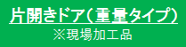 片開きドア（重量タイプ）、※現場加工品