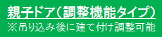 親子ドア（調整機能タイプ）、※吊り込み後に建て付け調整可能