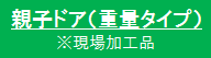 親子ドア（重量タイプ）、※現場加工品