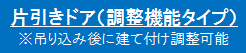 片引きドア（調整機能タイプ）、※吊り込み後に建て付け調整可能