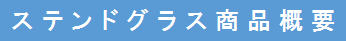 ステンドグラス商品概要