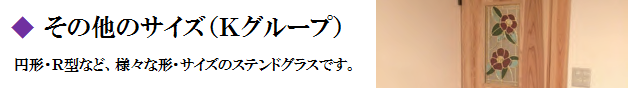円形・Ｒ形など、様々な形・サイズのステンドグラスです。