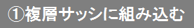 複層サッシに組み込む