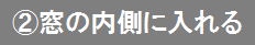 窓の内側に入れる