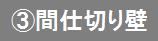 間仕切り壁