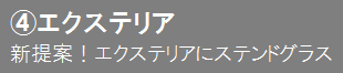 新提案！エクステリアにステンドグラス