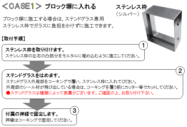 ブロック塀に施工する場合は、ステンドグラス専用ステンレス枠でガラスに負担をかけずに施工できます。