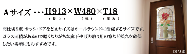 間仕切り壁・サッシ・ドアなど、Ａサイズはオールラウンドに活躍するサイズです。ガラス面積があるので暗くなりがちな廊下や明り取り用の窓など採光を確保したい場所にもおすすめです。