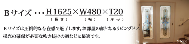 Ｂサイズは圧倒的な存在感で魅了します。お部屋の顔となるリビングドア、採光の確保が必要な吹き抜けの窓などに最適です。