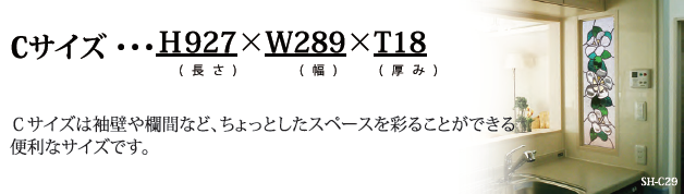 Ｃサイズは袖壁や欄間など、ちょっとしたスペースを彩ることができる便利なサイズです。