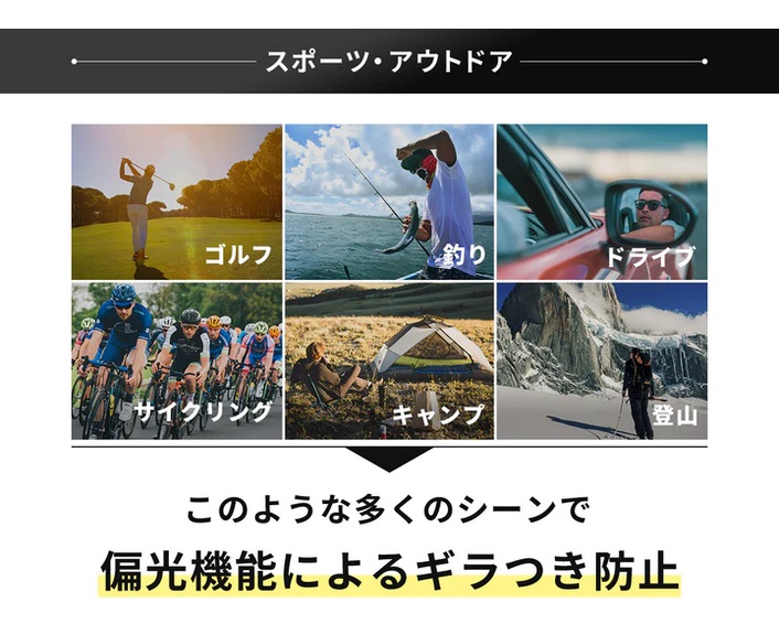 スポーツ・アウトドア,ゴルフ・釣り・ドライブ・サイクリング・キャンプ・登山,偏光機能によるギラつき防止