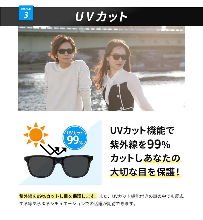 UVカット,UVカット機能で紫外線を99％カットし貴方の大切な目を保護,UVカット機能付きの車の中でも反応する等あらゆるシチュエーションでの活躍が期待できます